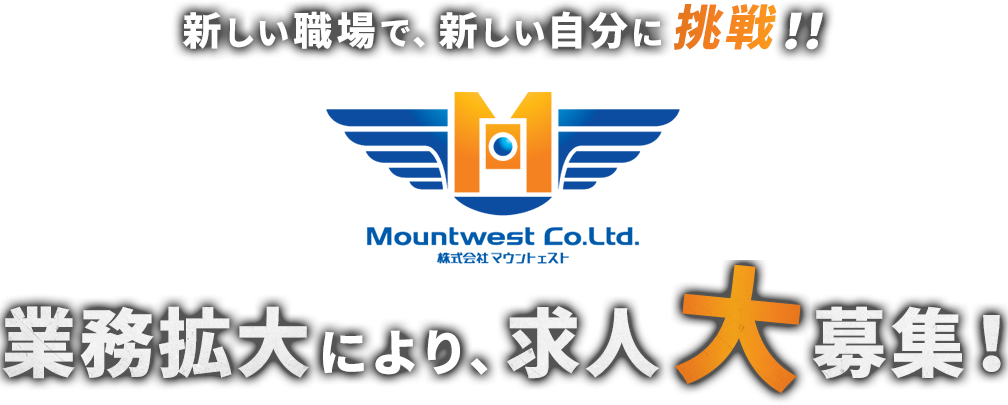 新しい職場で、新しい自分に挑戦！！業務拡大により、求人大募集！